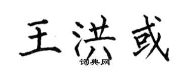 何伯昌王洪或楷書個性簽名怎么寫
