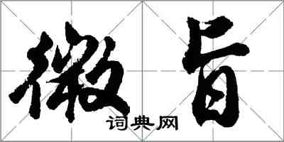 胡問遂微旨行書怎么寫