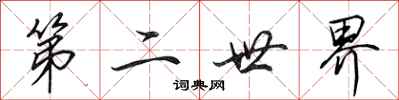 田英章第二世界行書怎么寫
