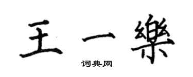 何伯昌王一樂楷書個性簽名怎么寫