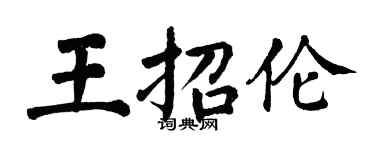 翁闓運王招倫楷書個性簽名怎么寫