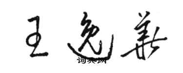 駱恆光王逸華草書個性簽名怎么寫