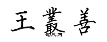 何伯昌王叢善楷書個性簽名怎么寫