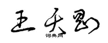 曾慶福王夭剛草書個性簽名怎么寫