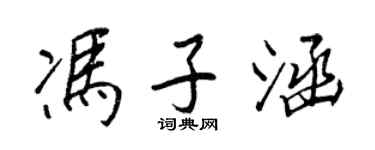 王正良馮子涵行書個性簽名怎么寫