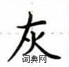 盧中南寫的硬筆楷書灰