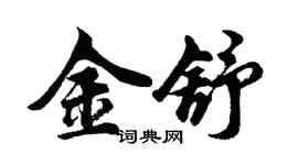 胡問遂金舒行書個性簽名怎么寫