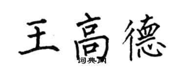 何伯昌王高德楷書個性簽名怎么寫