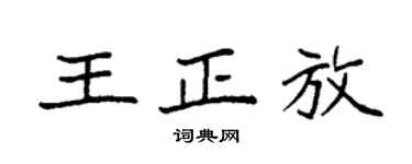 袁強王正放楷書個性簽名怎么寫