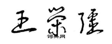 曾慶福王榮疆草書個性簽名怎么寫