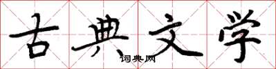 周炳元古典文學楷書怎么寫