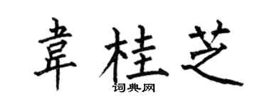 何伯昌韋桂芝楷書個性簽名怎么寫