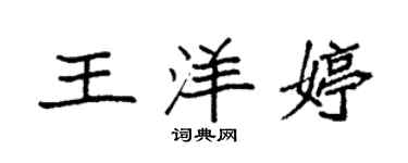 袁強王洋婷楷書個性簽名怎么寫