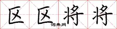 荊霄鵬區區將將楷書怎么寫