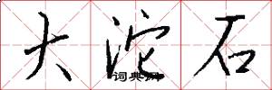大沱石怎么寫好看