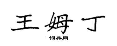 袁強王姆丁楷書個性簽名怎么寫