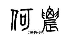 曾慶福何農篆書個性簽名怎么寫