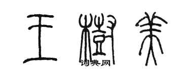 陳墨王樹美篆書個性簽名怎么寫