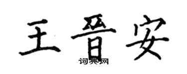 何伯昌王晉安楷書個性簽名怎么寫