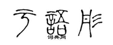 陳聲遠於語彤篆書個性簽名怎么寫