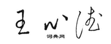 駱恆光王心德草書個性簽名怎么寫