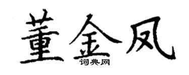 丁謙董金鳳楷書個性簽名怎么寫