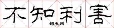 柯春海不知利害隸書怎么寫