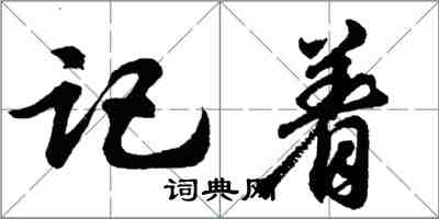 胡問遂記著行書怎么寫