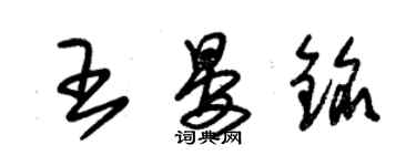 朱錫榮王晏銘草書個性簽名怎么寫