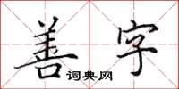 田英章善字楷書怎么寫