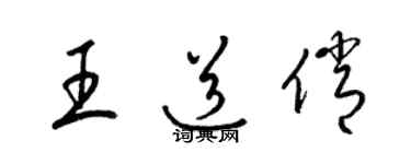 梁錦英王道俏草書個性簽名怎么寫