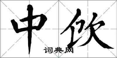 翁闓運中飲楷書怎么寫