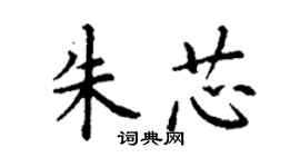 丁謙朱芯楷書個性簽名怎么寫