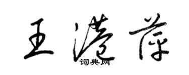 梁錦英王港萍草書個性簽名怎么寫