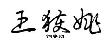 曾慶福王獲姚草書個性簽名怎么寫