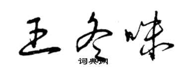 曾慶福王冬咪草書個性簽名怎么寫