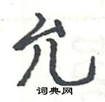 駱恆光寫的硬筆楷書允