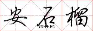 荊霄鵬安石榴行書怎么寫