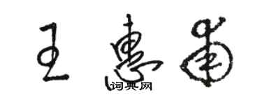 駱恆光王惠甫草書個性簽名怎么寫