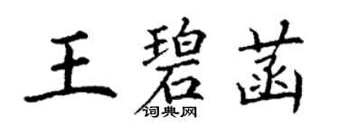 丁謙王碧菡楷書個性簽名怎么寫