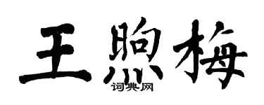 翁闓運王煦梅楷書個性簽名怎么寫