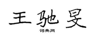 袁強王馳旻楷書個性簽名怎么寫