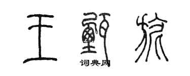 陳墨王甄旎篆書個性簽名怎么寫