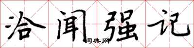 周炳元洽聞強記楷書怎么寫