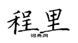 丁謙程里楷書個性簽名怎么寫