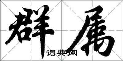 胡問遂群屬行書怎么寫