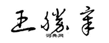 曾慶福王勝章草書個性簽名怎么寫