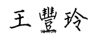 何伯昌王豐玲楷書個性簽名怎么寫