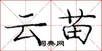 龐中華雲苗楷書怎么寫