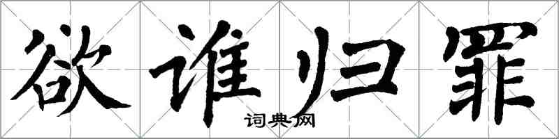 翁闓運欲誰歸罪楷書怎么寫